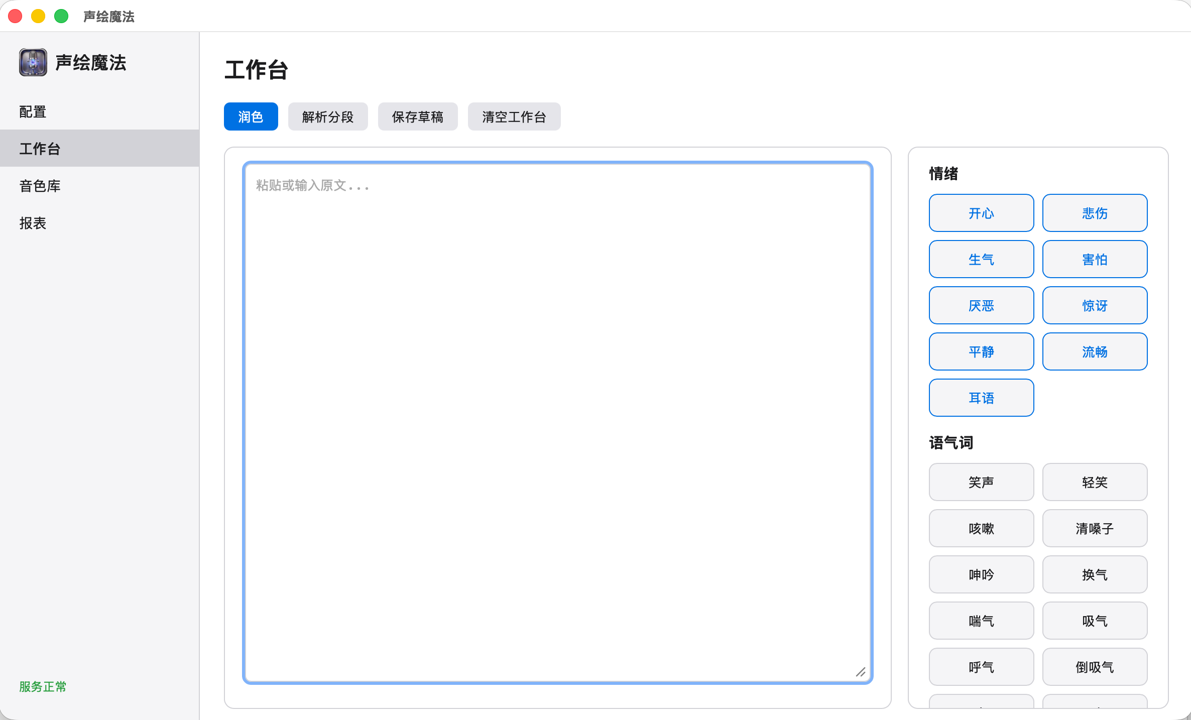 声绘魔法工作台，左侧是原文编辑区，右侧是情绪与语气词按钮面板